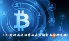 BitP暂时无法销售的原因解