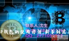 全面解析BitP钱包的使用方