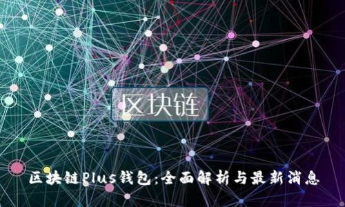 区块链Plus钱包：全面解析与最新消息