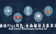 区块链Plus钱包：全面解析