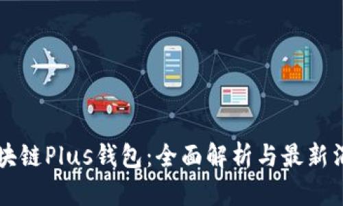 区块链Plus钱包：全面解析与最新消息
