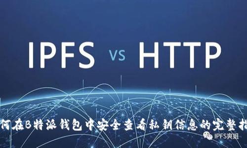 如何在B特派钱包中安全查看私钥信息的完整指南