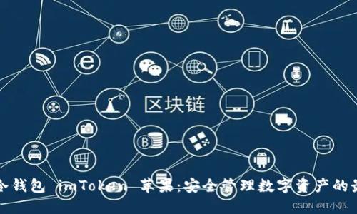 以太坊冷钱包 imToken 苹果：安全管理数字资产的最佳选择