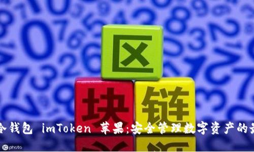 以太坊冷钱包 imToken 苹果：安全管理数字资产的最佳选择