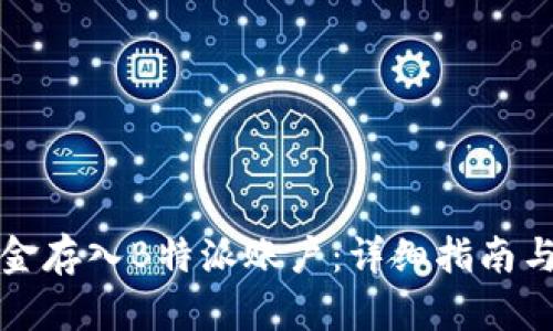 如何将资金存入B特派账户：详细指南与实用技巧