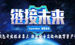 以太坊钱包开发技术要点