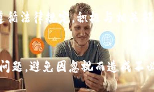   b特派钱包资产被司法冻结的原因及解决办法 / 
 guanjianci b特派钱包, 司法冻结, 资产管理, 数字钱包 /guanjianci 

一、b特派钱包及其功能介绍
b特派钱包是一款广受欢迎的数字资产管理工具，旨在为用户提供安全、便捷的数字货币存储与交易服务。作为一个多功能钱包，b特派钱包不仅支持多种主流数字货币的存储，还包括交易、兑换等功能，是投资者和用户进行数字资产管理的重要工具。
用户注册后，可以通过b特派钱包创建自己独有的数字资产地址，从而进行转账、接收及管理各类数字货币。钱包的安全性通过多重加密技术得以保障，同时，用户可以通过设置二次验证、提高账户安全性。

二、司法冻结的定义和影响
司法冻结是指根据法院的裁定或司法机关的决定，对某个人或机构的资产进行限制措施，目的在于防止资产转移、变卖等行为，以保障相关方的合法权益。在数字货币领域，资产司法冻结通常与法律纠纷、刑事调查或税务问题等情况有关。
对于b特派钱包用户来说，一旦其资产被司法冻结，将面临账户无法使用、数字货币无法交易等多重影响。这不仅会导致用户的资产流动性下降，也可能影响其投资决策和心理预期，造成经济损失。

三、b特派钱包资产被司法冻结的原因
1. 合同纠纷：用户在使用b特派钱包进行资产管理时，可能与他人或机构签订了合同。如果合同一方未能履行其义务，另一个方可以向法院申请冻结相关资产以保护自己的权益。
2. 刑事调查：在某些情况下，若用户涉嫌犯罪活动，例如洗钱、诈骗等行为，该用户的资产可能会被司法机关冻结，以便进行进一步的调查和处理。
3. 税务问题：如果用户未能按照相关法律法规缴纳税款，税务部门可能会申请冻结其资产，以确保税款的追缴。这种情况在数字资产交易频繁的环境下尤为常见。

四、如何确认资产是否被司法冻结
b特派钱包用户可以通过以下几种方式确认其资产是否被司法冻结：
1. 查看交易记录：用户可以在钱包中查看交易记录，若发现资产无法进行转账或者交易不成功，可以初步判断资产可能遭遇到了冻结。
2. 联系客服：用户可以联系b特派钱包的客服团队，询问是否有关于账户冻结的通知或者警告。客服可以为用户提供最直接的信息。
3. 查询法律文件：如用户收到法院的传票或相关收件证明，应及时查看其中的内容，了解是否涉及司法冻结。

五、资产被司法冻结的应对措施
1. 收集证据：用户应尽快收集与资产有关的证据，包括交易记录、合同文件等。这些证据可以帮助用户在后续的法律程序中证明自身的合法权益。
2. 寻求法律帮助：建议用户咨询专业的律师，根据具体情况制定相应的法律应对方案。法律专业人士能够为用户提供更具针对性的建议和方案，帮助其解除资产冻结。
3. 书面投诉：如用户认为冻结行为不合理，可以通过法律途径向相关部门投诉，要求复议。应准备充足的证据来支持自己的主张。

六、相关的常见问题解答

1. b特派钱包的资产为何会被司法冻结？
资产被司法冻结通常是由于合同纠纷、刑事调查或税务问题引起的。例如，如果用户在使用钱包进行交易时与第三方发生了纠纷，或者涉嫌违法犯罪，法院有权责令冻结相关资产。此外，如果用户未依法申报或缴纳税款，税务机关也可能会依法冻结其资产，这是为了保障国家的税收权益。

2. 如何避免自己的资产被司法冻结？
为了保护资产不被司法冻结，用户应采取以下措施：及时遵守合同义务，不轻易与陌生人或不熟悉的机构进行交易；避免参与可能涉及违法活动的交易；如有债务问题，及时通过合法渠道解决。同时，在适当情况下，可以咨询法律专家，获得专业意见。

3. 资产被司法冻结后，用户可以如何处理？
资产被司法冻结后，用户应采取迅速的行动。首先，需确认冻结的范围和原因，收集相关证据；然后，寻求律师帮助，了解法律规定并设计应对策略；如果情况允许，可以尝试向法院申请解除冻结，或与相关方进行和解谈判。

4. 是否有可能解除对资产的司法冻结？
是的，资产一旦被冻结，如果用户能够证明其资产的合法来源或清楚冻结的原因，可以向司法机关申请解除冻结。通常情况下，法院会审查新提交的证据，判断是否合理解除冻结。此外，若用户与对方達成和解，也可以申请解除相关的法律措施。

5. b特派钱包的资金安全性如何？
b特派钱包采用多重加密、双重验证等安全措施，来保障用户的资金安全。同时，钱包提供24小时监控和风控系统，确保用户资产不受黑客攻击和其他形式的安全威胁。然而，用户在使用任何数字资产钱包时，都应该提高安全意识，及时更新密码，并避免公开分享钱包信息。

6. 在司法冻结的情况下，是否可以继续进行交易？
一旦资产被司法冻结，用户将无法在b特派钱包中进行任何形式的交易。司法冻结的目的在于限制资产的流动性以确保法律程序的顺利进行。因此，用户在资产被冻结期间，必须遵循法律规定，积极与相关部门沟通，等待冻结解除后再进行交易。

总结
通过以上探讨，我们可以看出，b特派钱包的用户资产若被司法冻结，需深入了解冻结的原因及应对措施。在使用数字资产时，用户不仅要关注资产的增值，更要谨慎对待各类法律问题，避免因忽视而造成不必要的损失。同时，用户也应保持良好的法律意识，确保其资产的合法性与安全性，积极寻求法律帮助应对相关问题。这不仅是对自身资产的保护，也是对今后数字资产管理的重视。