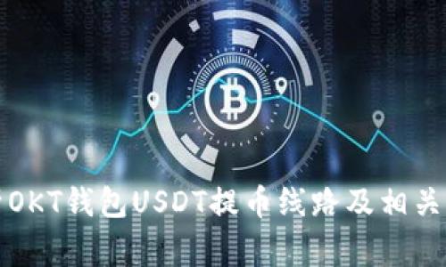 全面解析OKT钱包USDT提币线路及相关注意事项