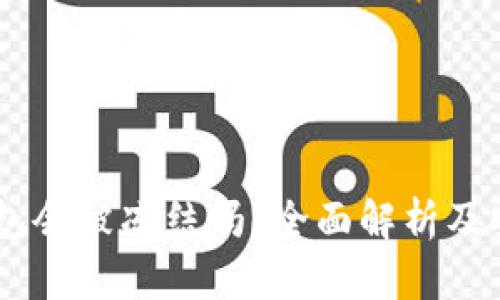 USDT放在钱包会被冻结吗？全面解析及安全防范措施