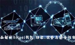 全面解析Bitpei钱包：功能