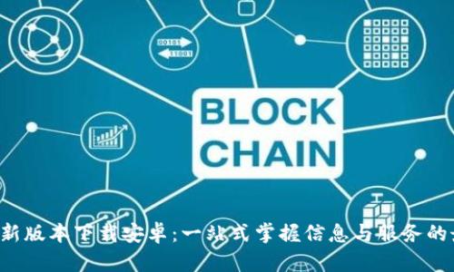 B特派最新版本下载安卓：一站式掌握信息与服务的最佳选择