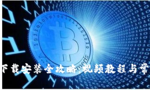 B特派钱包下载安装全攻略：视频教程与常见问题解析