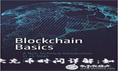 以太坊钱包首次充币时间