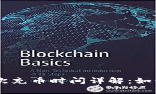 以太坊钱包首次充币时间详解：如何快速完成交易