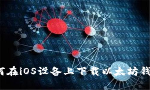 如何在iOS设备上下载以太坊钱包？