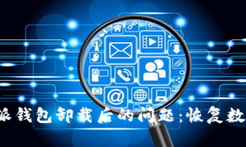 如何处理B特派钱包卸载后的问题：恢复数据与安全措施