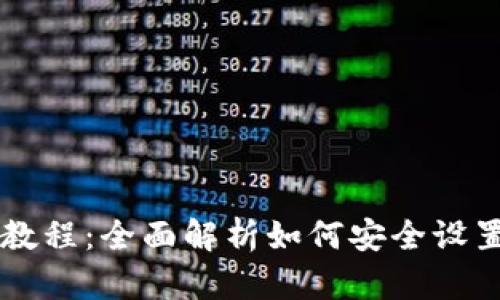 区块链钱包实践教程：全面解析如何安全设置与管理数字资产