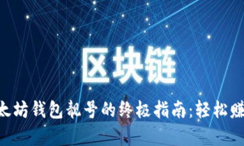 bytes批量生成以太坊钱包靓号的终极指南：轻松赚取高价值数字资产