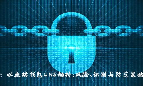 : 以太坊钱包DNS劫持：风险、识别与防范策略