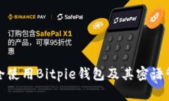 如何安全使用Bitpie钱包及