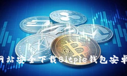 如何从官方网站安全下载Bitpie钱包安卓版：全面指南