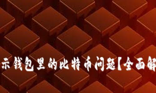 如何解决不显示钱包里的比特币问题？全面解析与解决方案