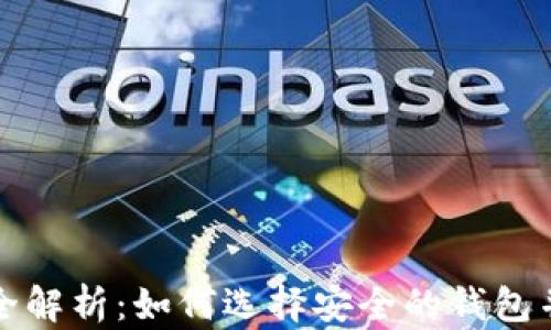 
比特币安全解析：如何选择安全的钱包并预防盗窃