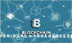 揭秘真假B特派钱包：如何