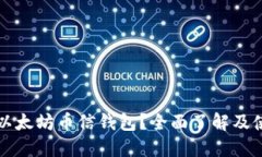 什么是以太坊币信钱包？