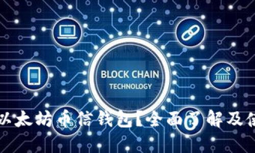 什么是以太坊币信钱包？全面了解及使用指南