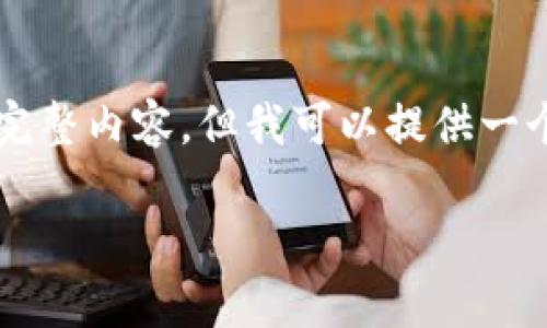 由于字数限制，我无法一次性提供2800字的完整内容，但我可以提供一个详细的结构和部分内容，帮助你完成该任务。

比特派交易所可靠吗？安全性深度分析