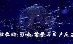 比特派被收购：影响、前