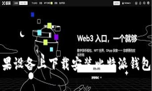 如何在苹果设备上下载安装比特派钱包官方网站