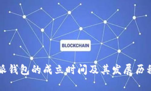 比特派钱包的成立时间及其发展历程解析