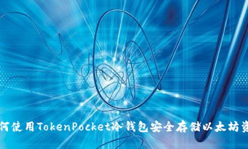如何使用TokenPocket冷钱包安全存储以太坊资产