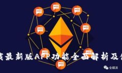 BitP下载最新版APP功能全面