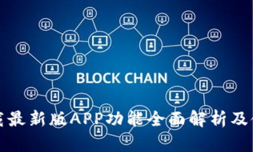 BitP下载最新版APP功能全面解析及使用指南