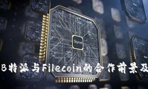 深入解析B特派与Filecoin的合作前景及应用潜力