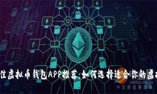 2023年最佳虚拟币钱包APP推荐：如何选择适合你的虚拟货币钱包