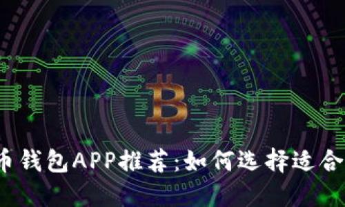 2023年最佳虚拟币钱包APP推荐：如何选择适合你的虚拟货币钱包