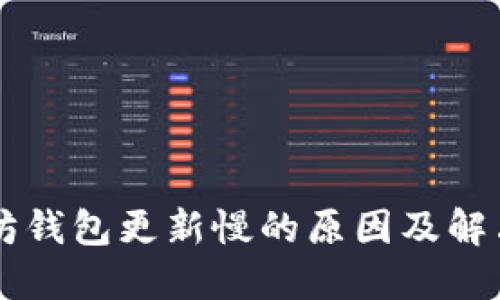 以太坊钱包更新慢的原因及解决方法
