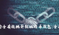 如何安全有效地升级比特