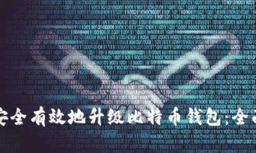 如何安全有效地升级比特币钱包：全面指南