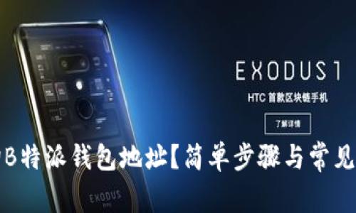 如何查询B特派钱包地址？简单步骤与常见问题解答