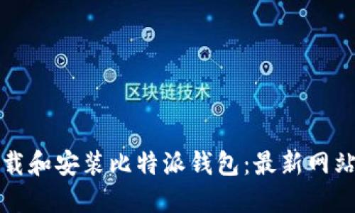 如何安全下载和安装比特派钱包：最新网站和详细指导