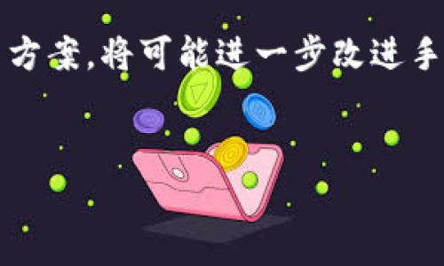 baioti2023年最佳支持USDT作为手续费的钱包推荐/baioti

USDT钱包,手续费,加密货币,数字资产管理/guanjianci

随着加密货币的逐渐普及，越来越多的用户开始置入并管理他们的数字资产。在众多加密货币中，USDT（美元稳定币）因其相对稳定的价值和广泛的接受度，成为了用户频繁使用的数字资产之一。那么，有哪些钱包支持使用USDT作为手续费呢？接下来的文章将对此进行详细探讨，同时也会解答一些相关的问题，以帮助用户安全、便捷地管理自己的加密资产。

1. 什么是USDT？
USDT（Tether）是一种基于区块链的稳定币，其价值与法定货币（如美元）挂钩。USDT的目的是为了解决加密货币市场的波动性问题，通过将其价值固定在1:1的比例，使得用户能够在更为稳定的环境中进行交易和投资。
由于其稳定性，USDT已经成为全球范围内的加密资产交易所和钱包的常见选项。许多交易平台允许用户使用USDT来支付手续费，这对想要降低交易成本的用户来说是个不错的选择。

2. 为什么选择支持USDT手续费的钱包？
选择一个支持USDT作为手续费的钱包具有多个优势。首先，使用USDT支付手续费可以降低因加密货币市场价格波动而导致的费用不确定性。其次，许多交易所和钱包对USDT的支持使得在不同平台之间转账时变得更加便捷。此外，USDT的流动性强，用户在想要兑换成其他加密资产时，也更加顺畅。
选择正确的钱包不仅可以提高交易的便捷性，还能在一定程度上降低用户的风险。传统钱包往往支持不同的数字资产，但并不一定在手续费方面提供灵活性和优势。

3. 推荐的钱包列表
以下是一些广受用户欢迎且支持使用USDT作为手续费的钱包：
ul
    liBitfinex Wallet：作为USDT的创始平台，Bitfinex提供了相对低的交易费用，用户可以灵活选择用USDT支付手续费。/li
    liTrust Wallet：这是由Binance推出的一款移动端钱包，支持多种加密资产的存储和交易，并允许用户用USDT支付交易手续费。/li
    liExodus Wallet：Exodus是一款流行的桌面和移动钱包，支持多种数字资产，具有友好的用户界面，并支持使用USDT支付手续费。/li
    liCoinomi：这是一款支持多种加密货币和稳定币的钱包，用户可以用USDT来支付交易手续费，操作简便。/li
/ul
以上钱包都经过用户的检验，口碑良好，适合不同需求的用户。

4. 钱包选择的注意事项
在选择支持USDT手续费的钱包时，用户需要考虑多个因素：
ul
    li安全性：钱包的安全性是首要条件，选择有良好隐私保护和盗窃风险控制措施的钱包。/li
    li用户界面：钱包的用户界面应友好易用，尤其是对于新手用户，的界面可以大大提高使用体验。/li
    li流动性和支持的币种：流动性强的钱包可以帮助用户更快地完成交易，同时支持多种币种的选择也是很重要的。/li
    li手续费：不同钱包对USDT的手续费政策可能有所不同，选择更划算的钱包能节省用户的资金。/li
/ul

5. 如何确保钱包安全性？
确保钱包的安全性有几个方面需要重点关注：
ul
    li两步验证：选择支持两步验证的钱包可以增加额外的保护层，减少账户被盗的风险。/li
    li私钥保管：非常重要的一点是，用户应确保妥善保管自己的私钥，避免因丢失私钥而导致资产损失。/li
    li定期更新：保持钱包软件的版本更新是必要的操作，以防止潜在的安全漏洞。/li
    li选择信誉较好的钱包：知名度高、声誉良好的钱包更有保障，用户在选择时应多做比对。/li
/ul

6. 未来USDT钱包的趋势
随着越来越多的用户接受和使用USDT，其在各大交易所和钱包的应用将愈加普遍。未来，更多钱包将可能加入对USDT支持的阵营。此外，新的技术，比如Layer 2解决方案，将可能进一步改进手续费的效能，提高交易速度和降低成本。
在这个快速发展的行业中，用户需保持警惕，及时了解当前的市场变化，随时调整自己的钱包选择和管理策略。充分利用USDT的优势，提升交易的流畅性和安全性。

以上便是关于“什么钱包可以用USDT作手续费”的详细分析。通过选择合适的钱包，用户可以更高效地使用USDT进行数字资产的管理和交易。