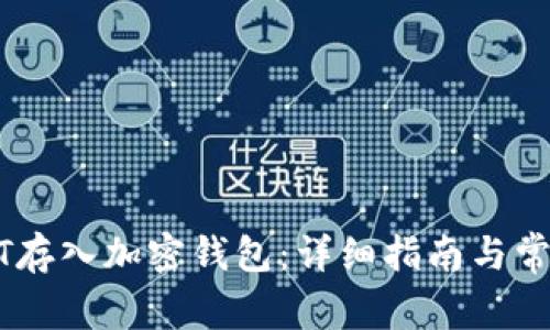 如何将USDT存入加密钱包：详细指南与常见问题解答