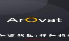 如何将USDT存入加密钱包：