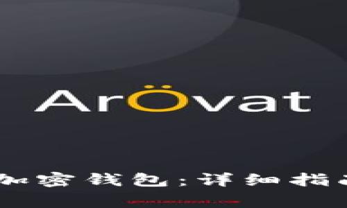 如何将USDT存入加密钱包：详细指南与常见问题解答