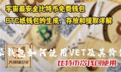 比特派钱包如何使用VET及